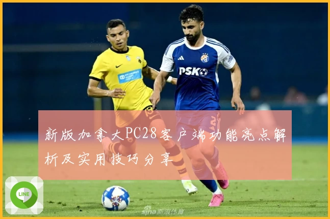 新版加拿大PC28客户端功能亮点解析及实用技巧分享