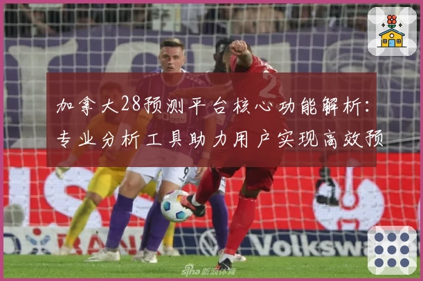 加拿大28预测平台核心功能解析：专业分析工具助力用户实现高效预测