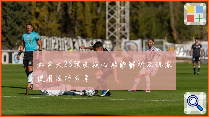加拿大28预测核心功能解析及玩家使用技巧分享