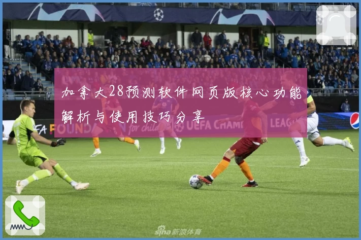 加拿大28预测软件网页版核心功能解析与使用技巧分享